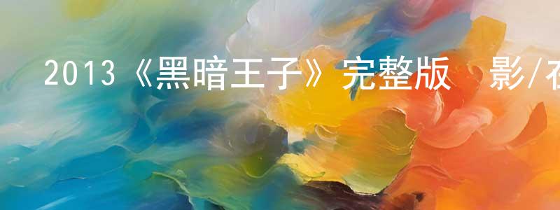 陳宜亨發布2013《黑暗王子》完整版電影/在線觀看/百度云-美劇天堂